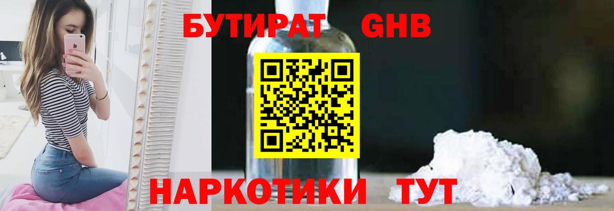Бутират GHB Минеральные Воды