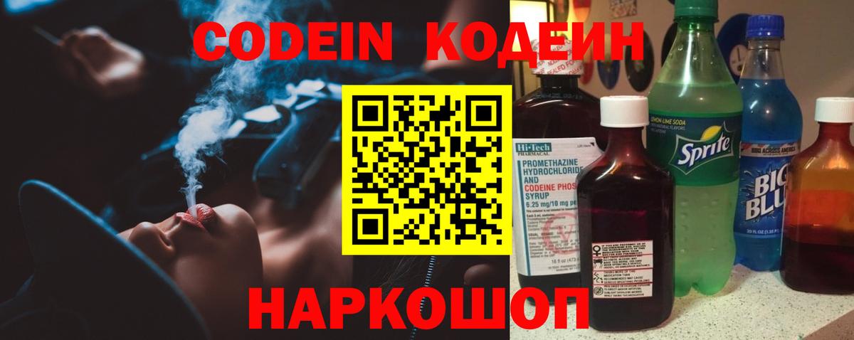 Кодеиновый сироп Lean Purple Drank  Codein напиток Lean (лин)  Вход с VPN  Минеральные Воды 